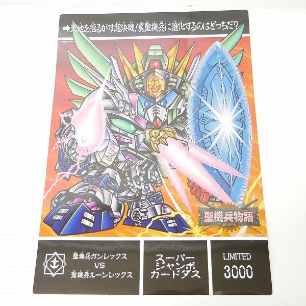 バンダイ 新SDガンダム外伝 ナイトガンダム物語 スーパージャンボ 