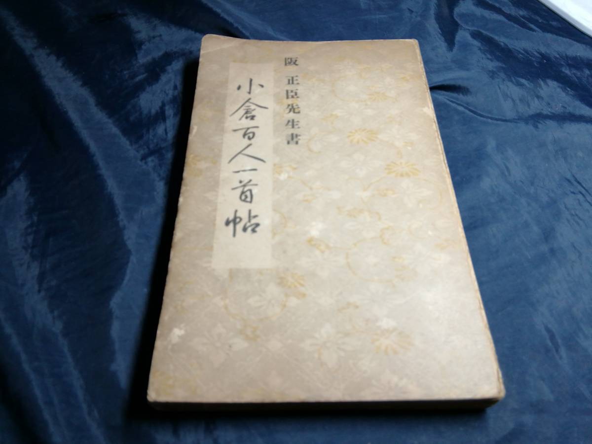 小倉百人一首帖/松本芳翠/限定1200部/あまり派手に吹聴して