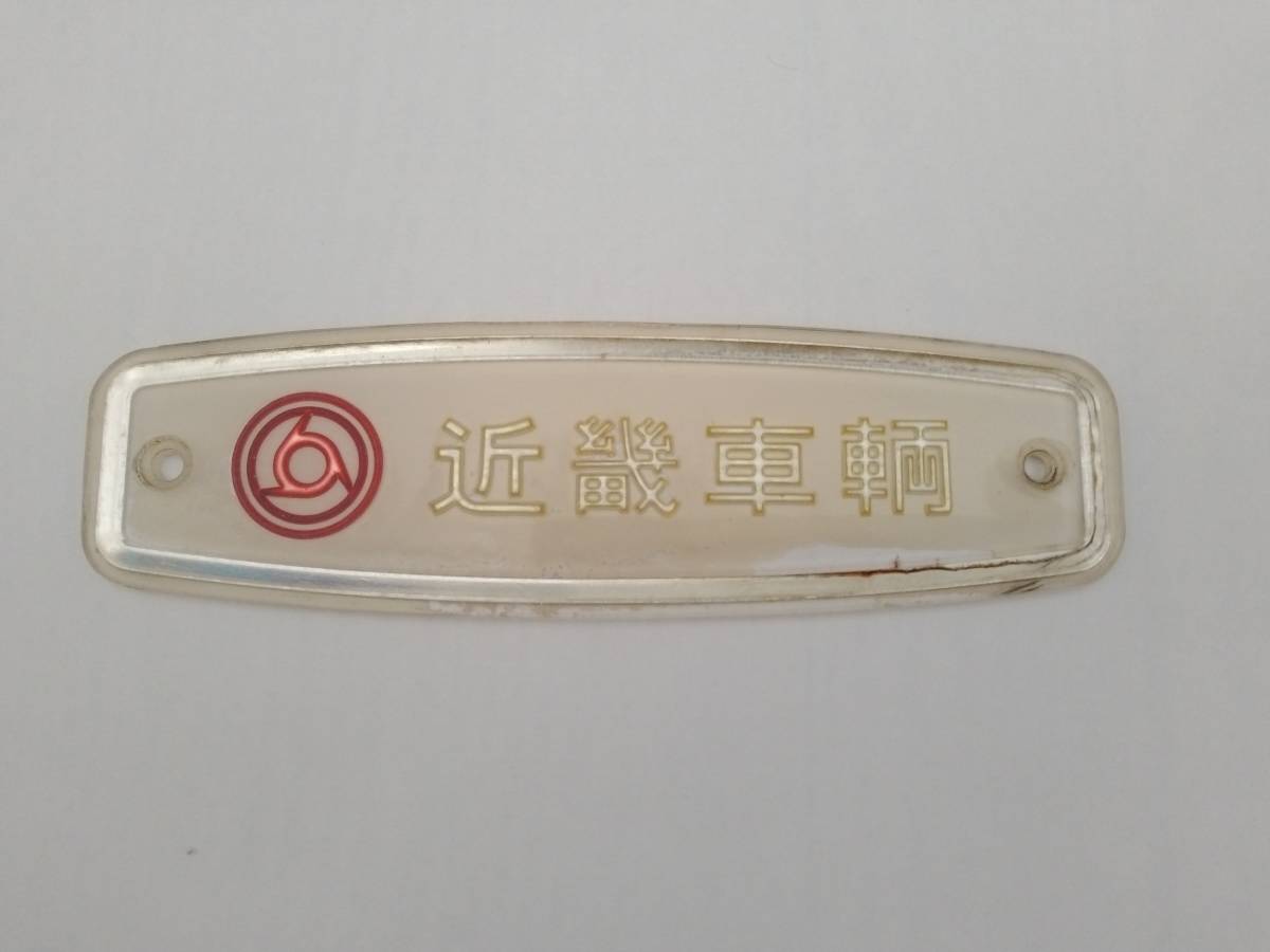 大型製造銘板 車内銘板 近畿車輛 近畿車両 昭和39年 8037 RKJ JR 国鉄