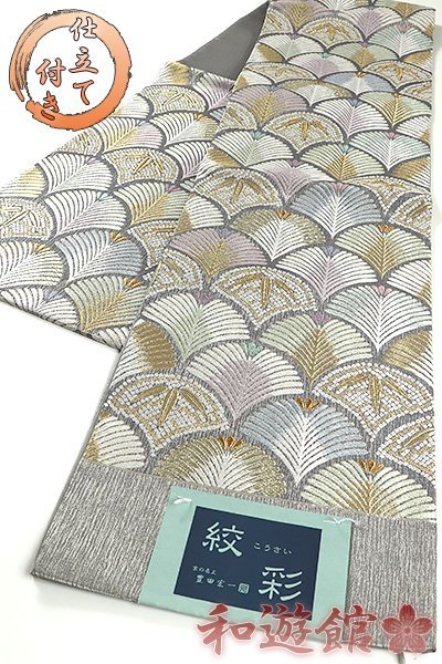 【和遊館】OFG044　仕立付！西陣『宮田織物』謹製「豊田宏一」高級袋帯　青海松竹文