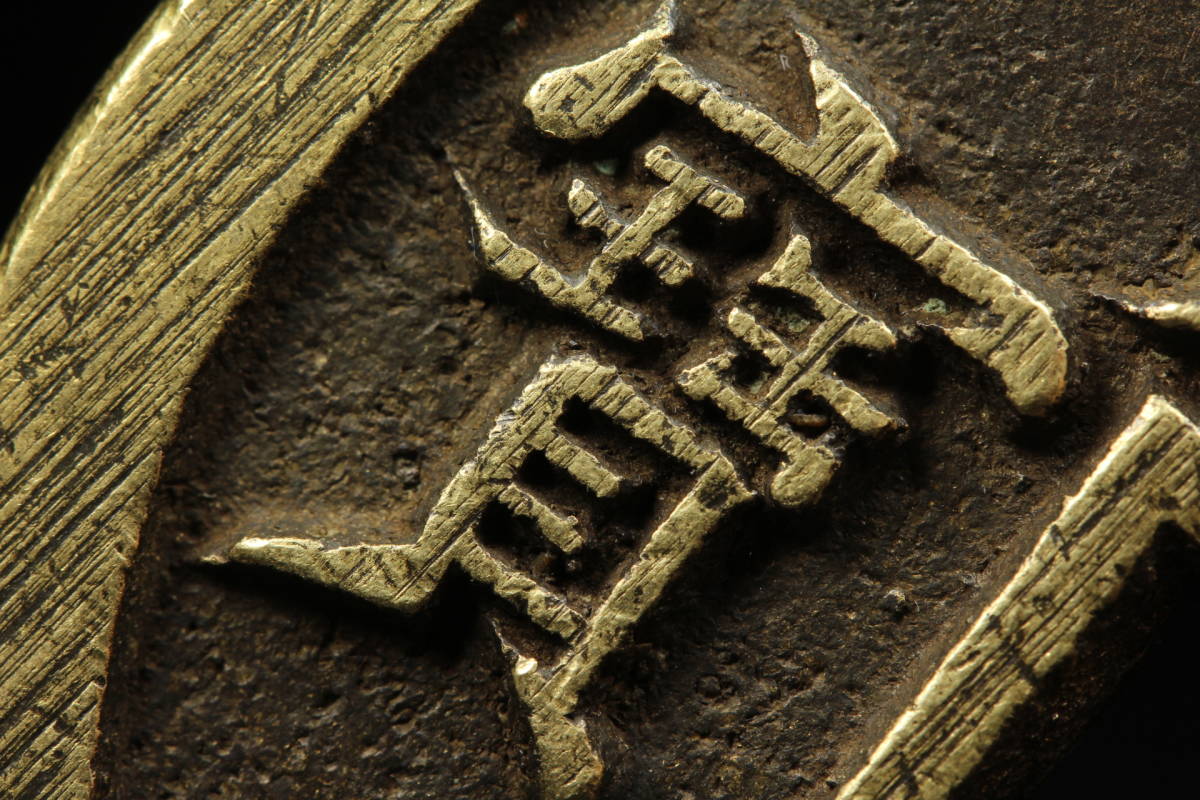 優品！大日本 一銭 希少硬貨 銅製悦銭古銭 レア銅貨精黄銅厚重【