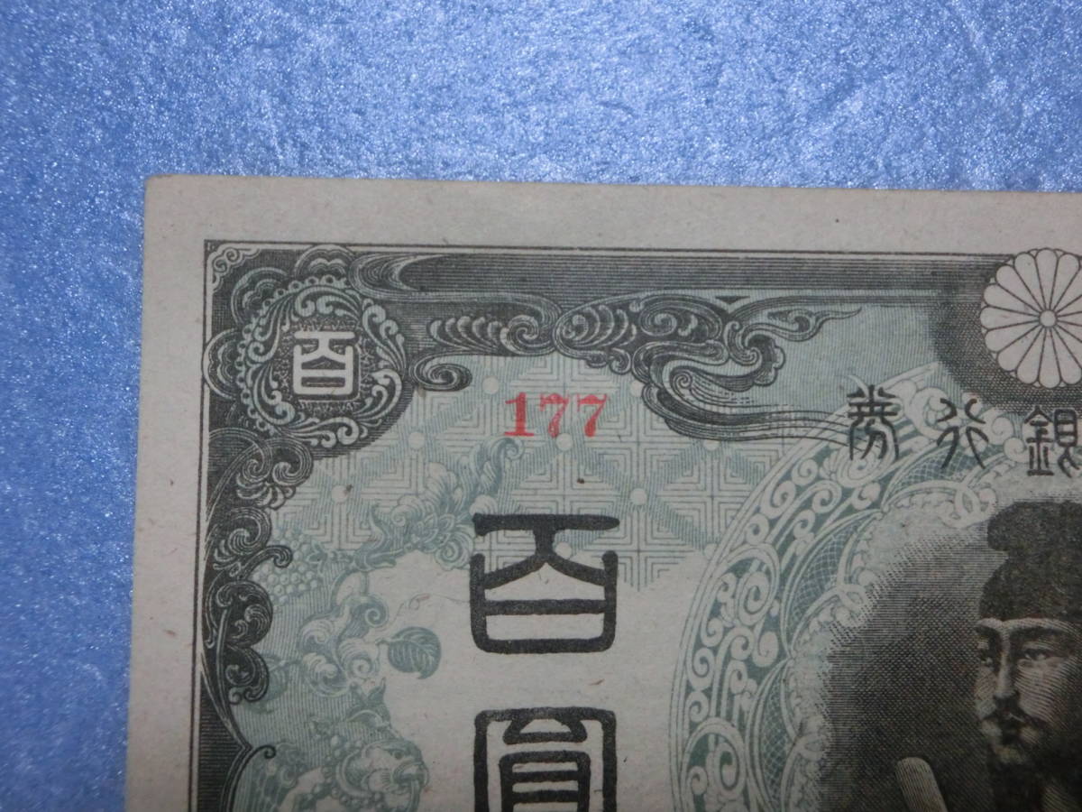 聖徳太子 旧紙幣 百円札 準未使用~未使用 準未使用