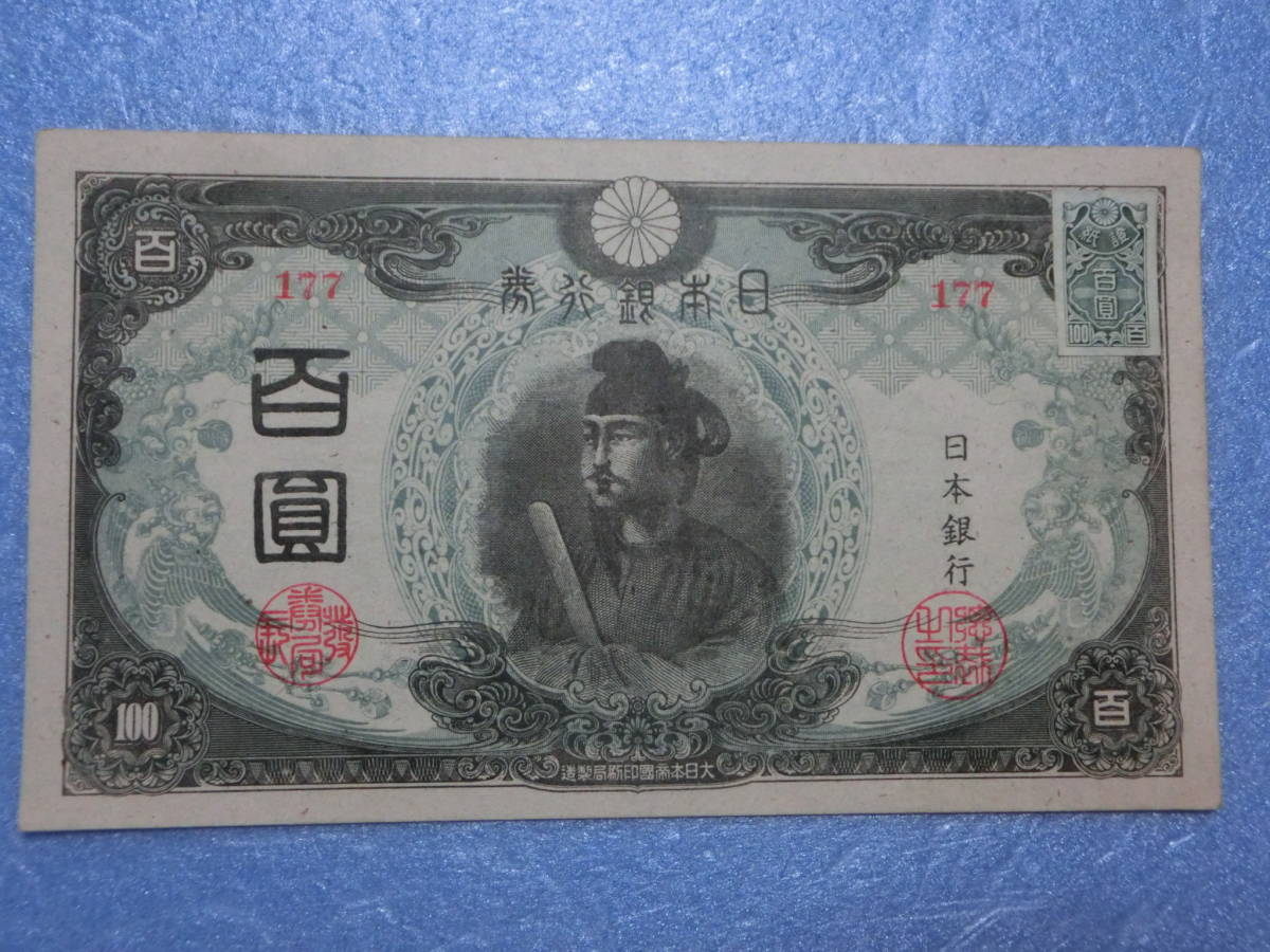 聖徳太子 旧紙幣 百円札 準未使用~未使用 準未使用