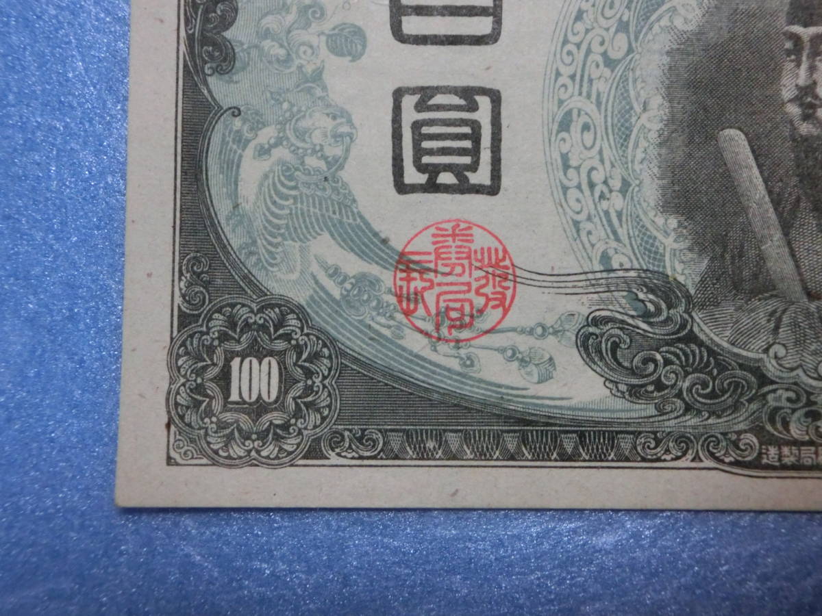 聖徳太子 旧紙幣 百円札 準未使用~未使用 準未使用