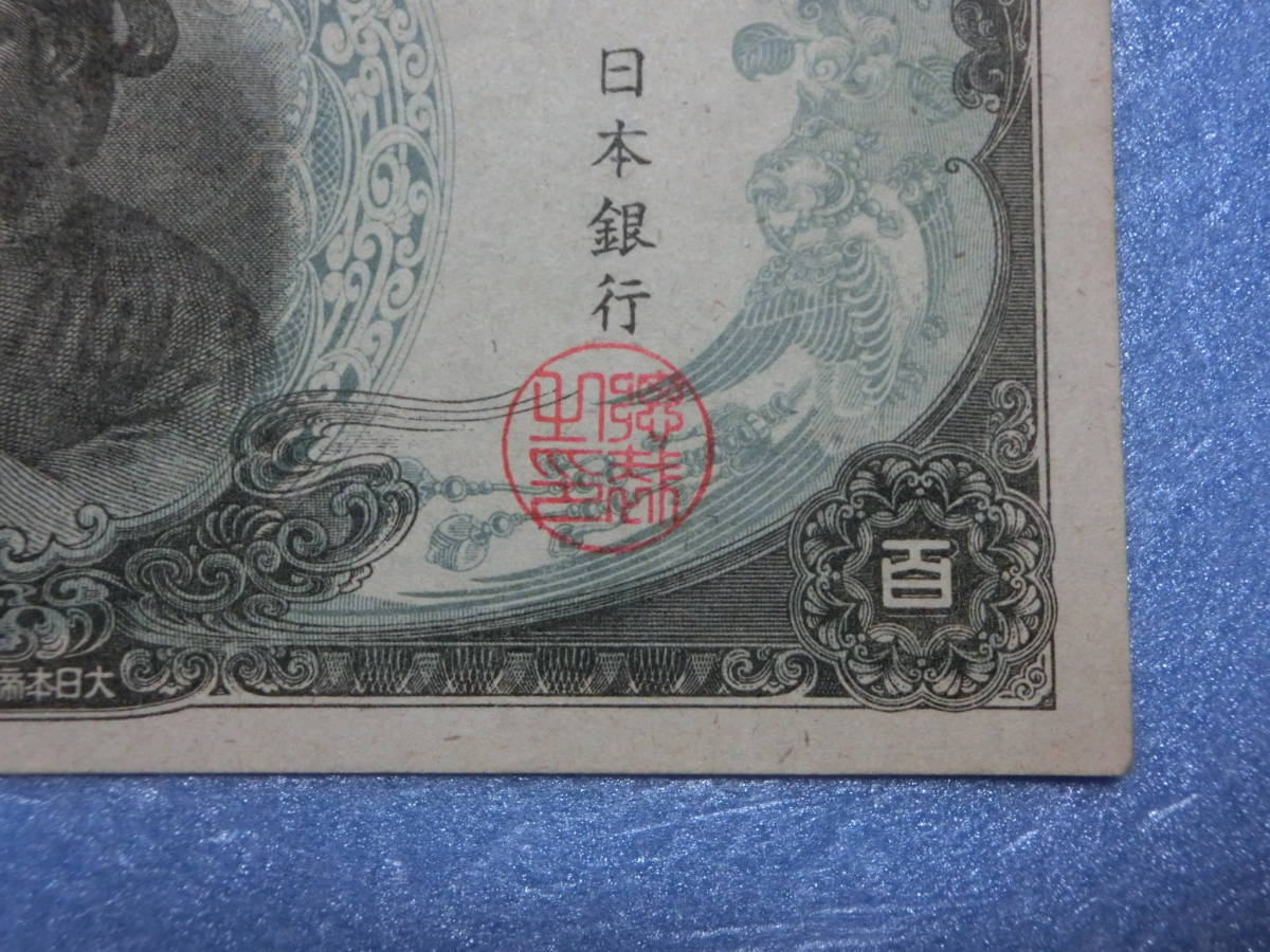 聖徳太子 旧紙幣 百円札 準未使用~未使用 準未使用