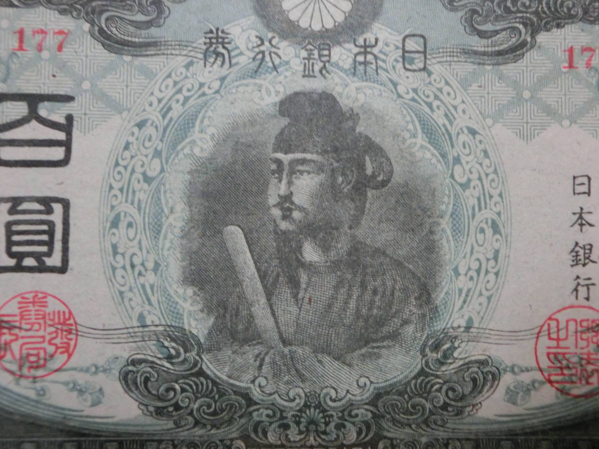 聖徳太子 旧紙幣 百円札 準未使用~未使用 準未使用