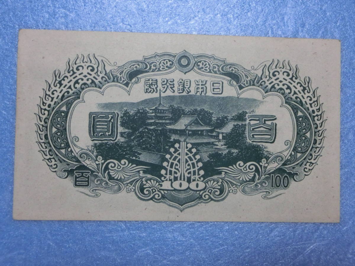 聖徳太子 旧紙幣 百円札 準未使用~未使用 準未使用