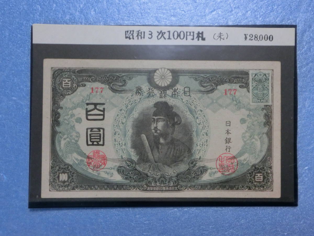 聖徳太子 旧紙幣 百円札 準未使用~未使用 準未使用
