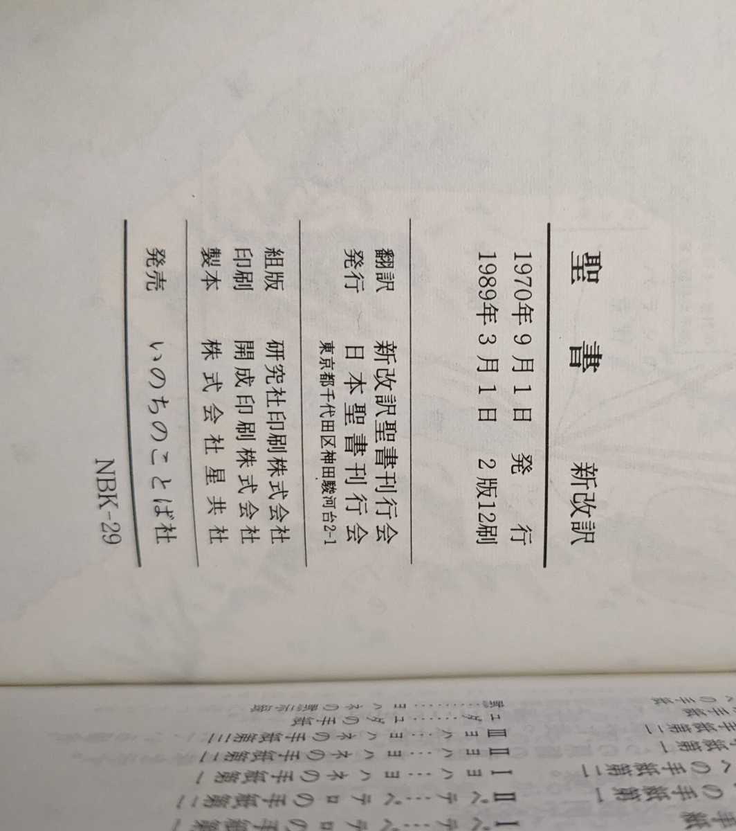 聖書 新改訳 引照・注つき 第2版 高級折革装 三方金 B6判(キリスト教