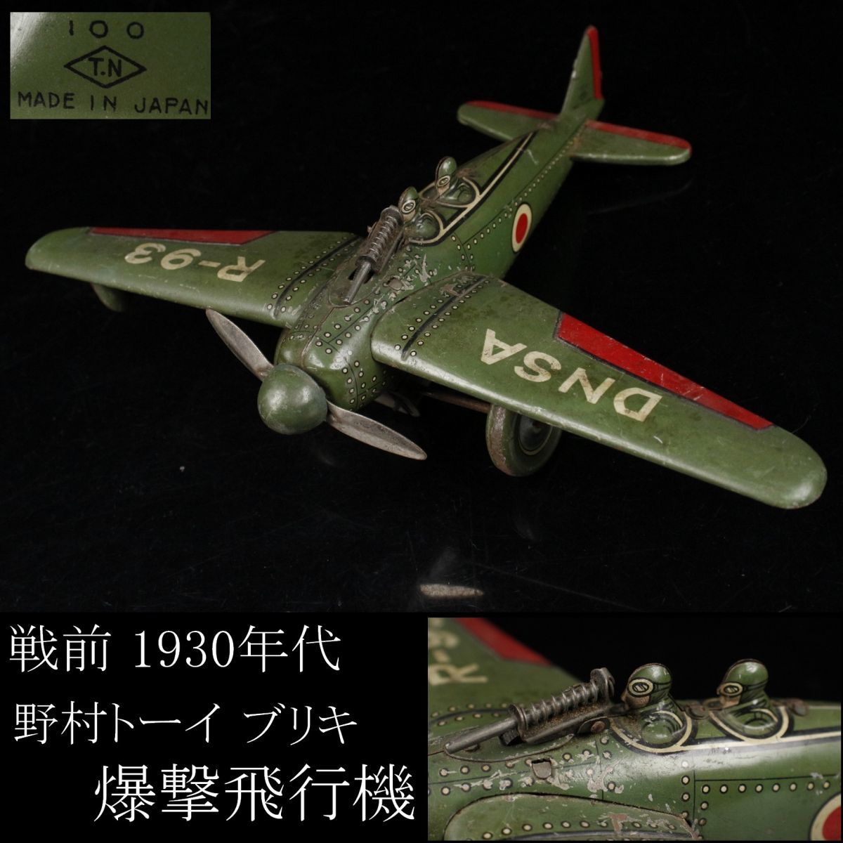 LIG】戦前 1930年代 野村トーイ 爆撃飛行機 DNSA R-93 戦闘機 ブリキ