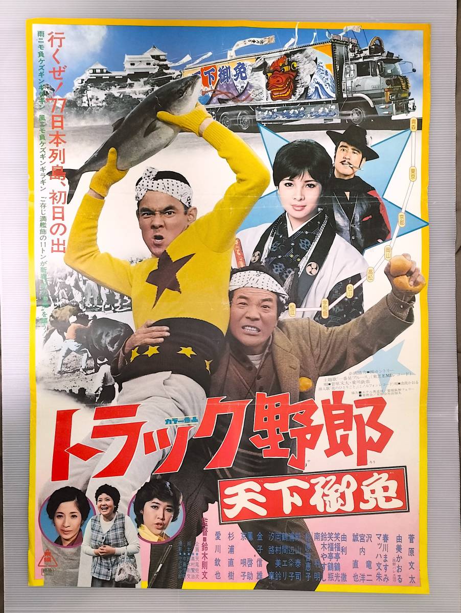 映画ポスター「トラック野郎 天下御免」菅原文太 由美かおる 愛川欽也