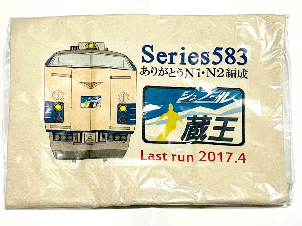 ありがとう583系 トートバッグ シュプール蔵王 ５８３系 トートバック シュプール号 ありがとうN1・N2編成
