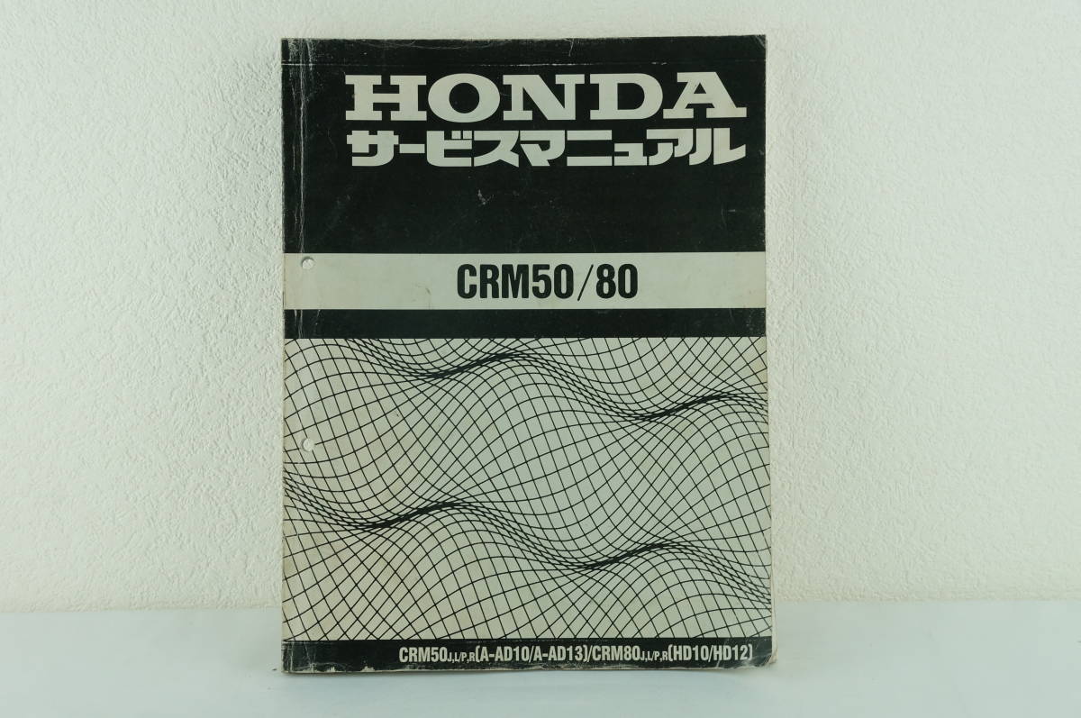 送込 HONDA ホンダ サービスマニュアル CRM50/80 CRM50j (A-AD10