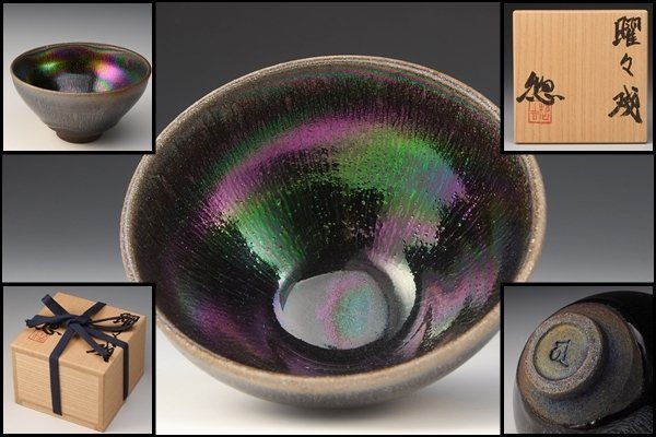 P1763 九代 長江惣吉 素山窯 曜々 窯変 天目 盃 杯 碗 茶器 茶道具 共