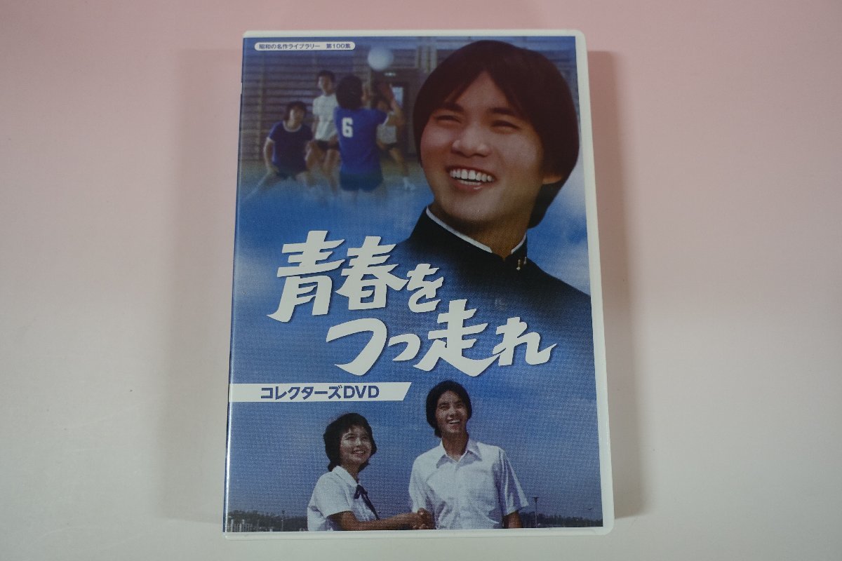 a0093□ DVD 青春をつっ走れ コレクターズDVD 森田健作/紀比呂子/森川