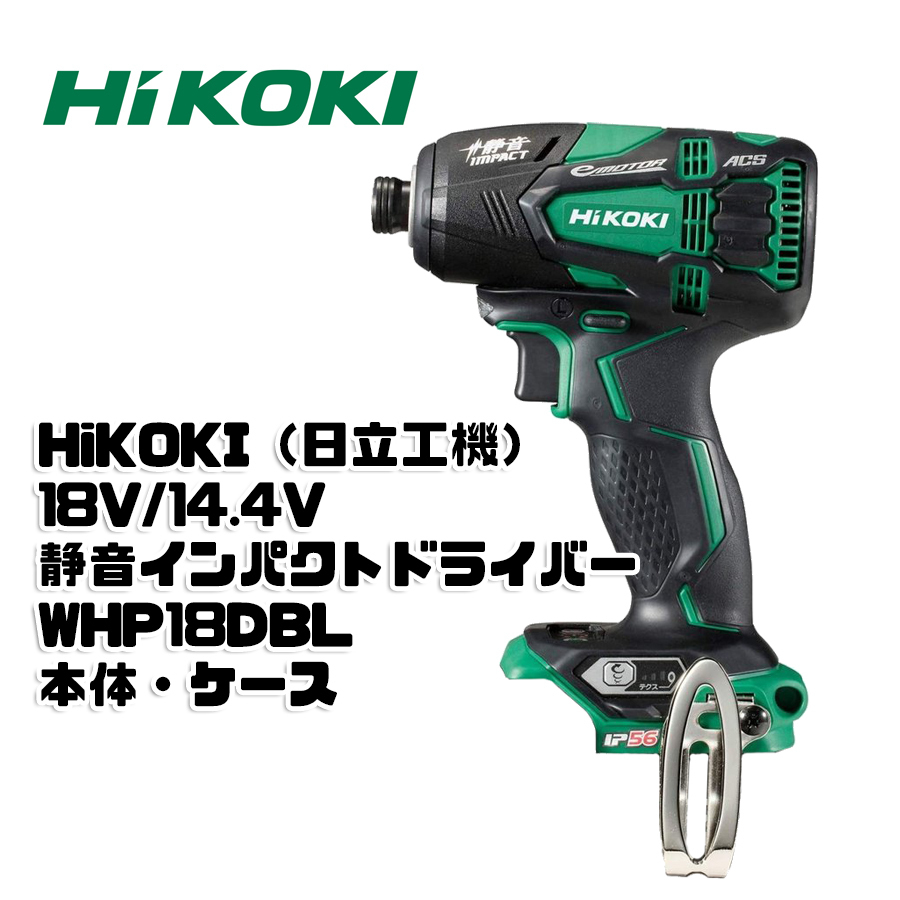 【新品】HiKOKI ハイコーキ コードレス静音インパクトドライバ 防じん・耐水タイプ WHP18DBL グリーン　本体　ケース ★12