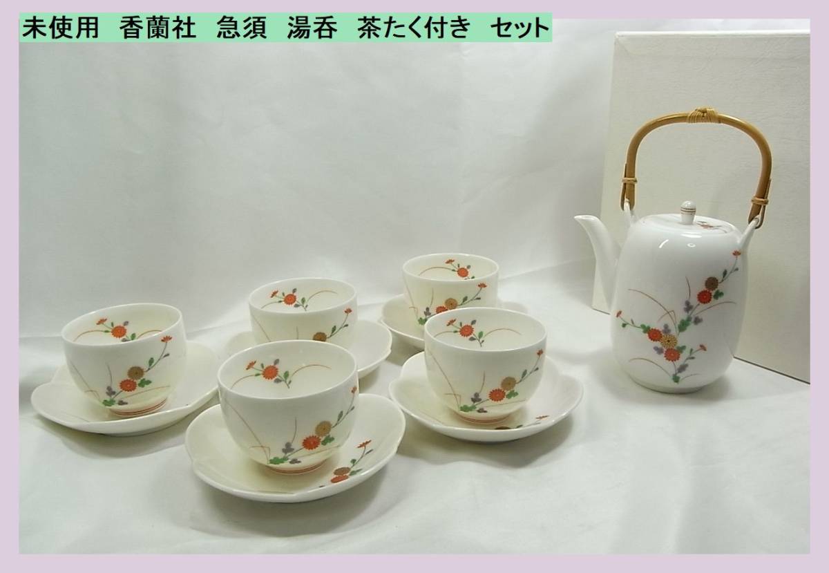 ☆ 香蘭社 オールド 急須 / 蓋つき湯呑 セット 色絵金彩 桐 鳳凰紋 木 