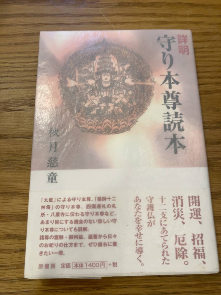 詳明 守り本尊読本 - 秋月慈童著 詳明 守り本尊読本 - 秋月慈童著