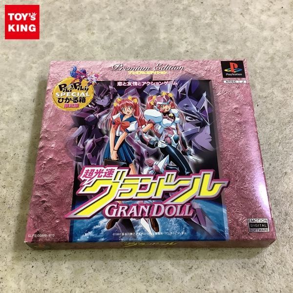超光速グランドール PS 限定版 プレミアムエディション ひかる箱