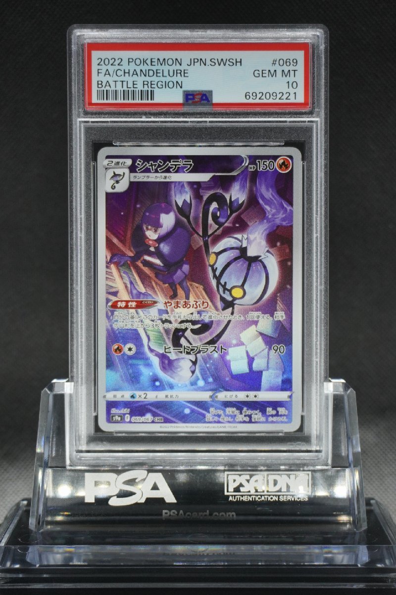 シャンデラ CHR PSA10 S9a バトルリージョン 069⁄067 - ポケモンカード
