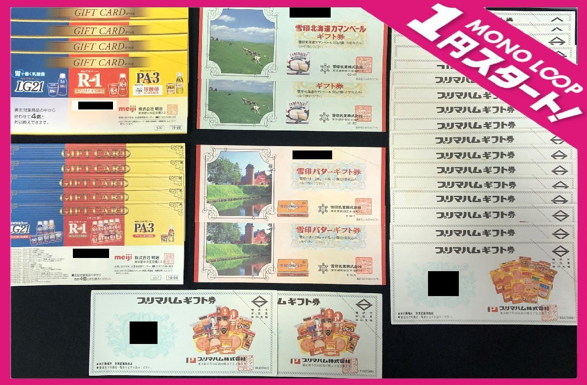 【3AA清01013A】1円スタート★フードギフト券★まとめ★明治★LG21★R-1★PA-3★雪印乳業★カマンベール★バター★プリマハム★金券★