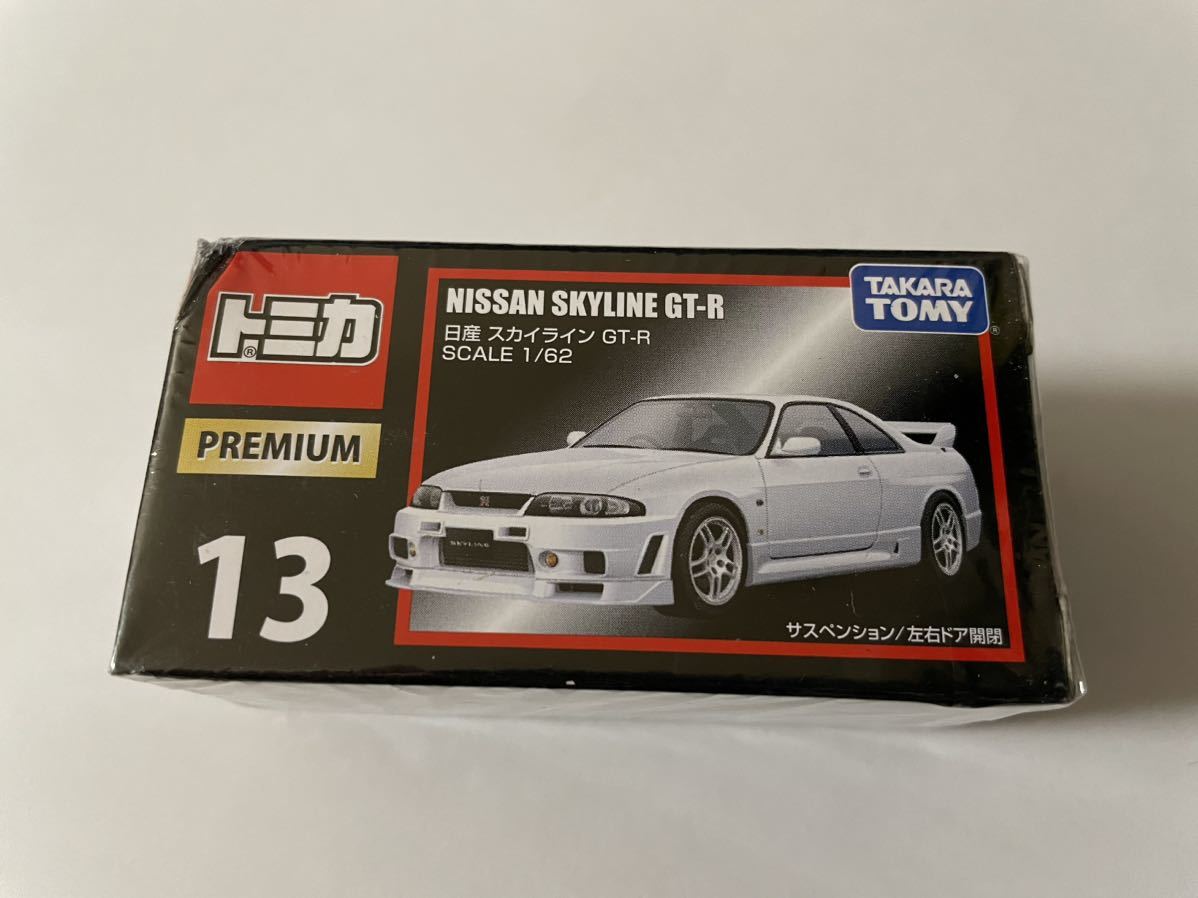トミカプレミアム 13 日産 スカイライン GT-R R33 日産 スカイライン