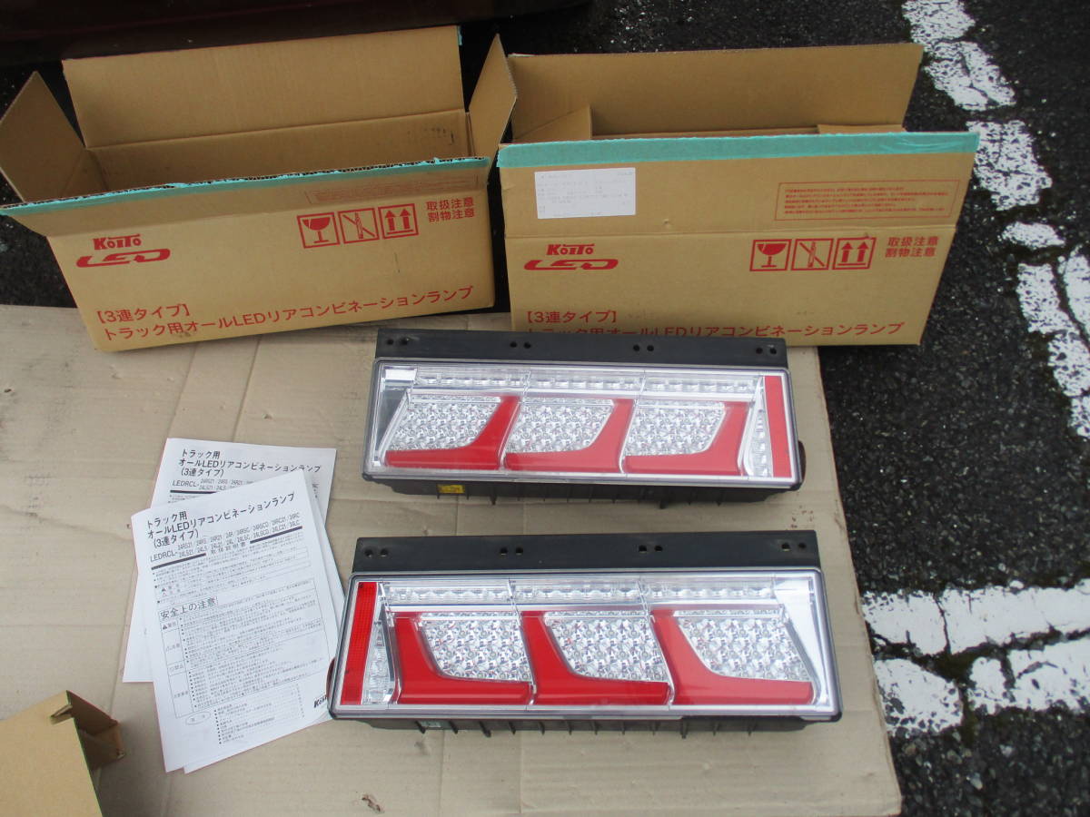 小糸製作所製 トラック用 LEDテールランプ 3連シーケンシャル 赤 左右