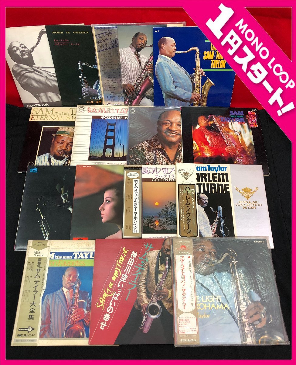 【8MK可10005E】★1円スタート★全部 サム・テイラー Sam Taylor★まとめ 15枚★ブルー・ライト・ヨコハマ 他★洋楽 JAZZ 他★LP レコード