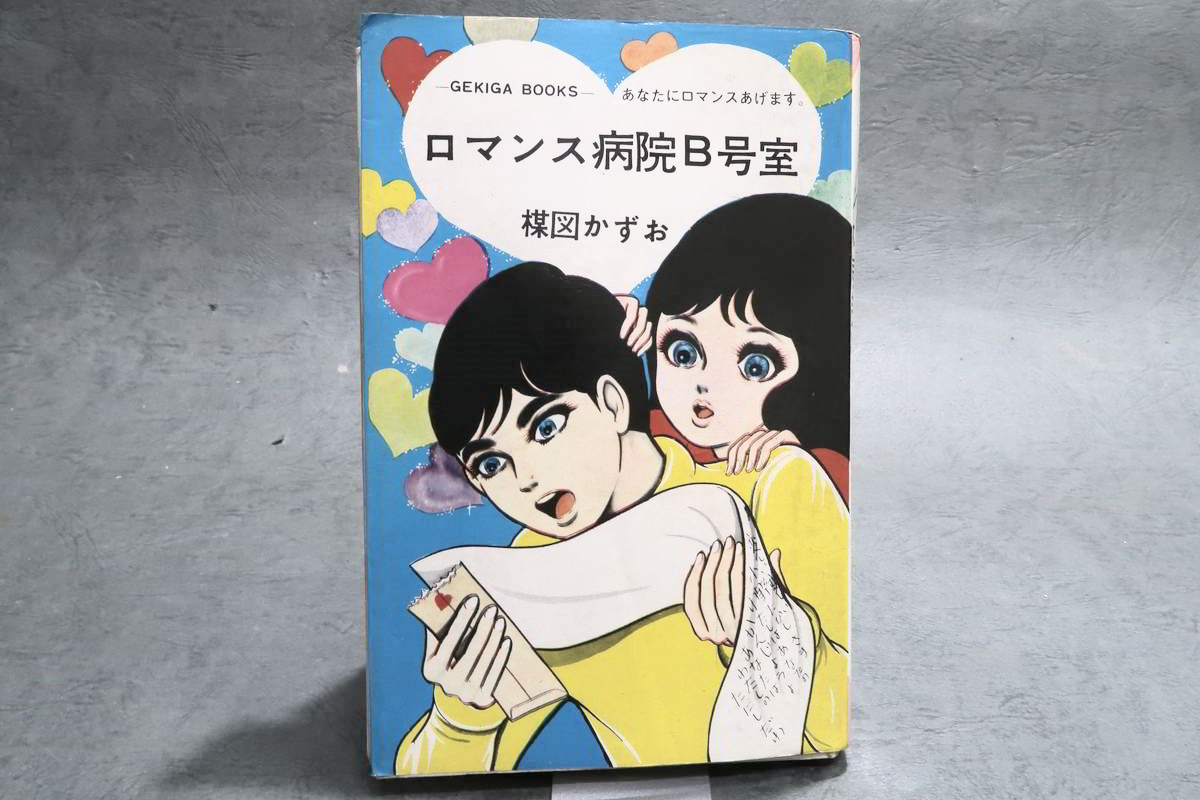 昭和コミック 漫画】 佐藤プロ GEKIGA BOOKS 楳図かずお 「ロマンス