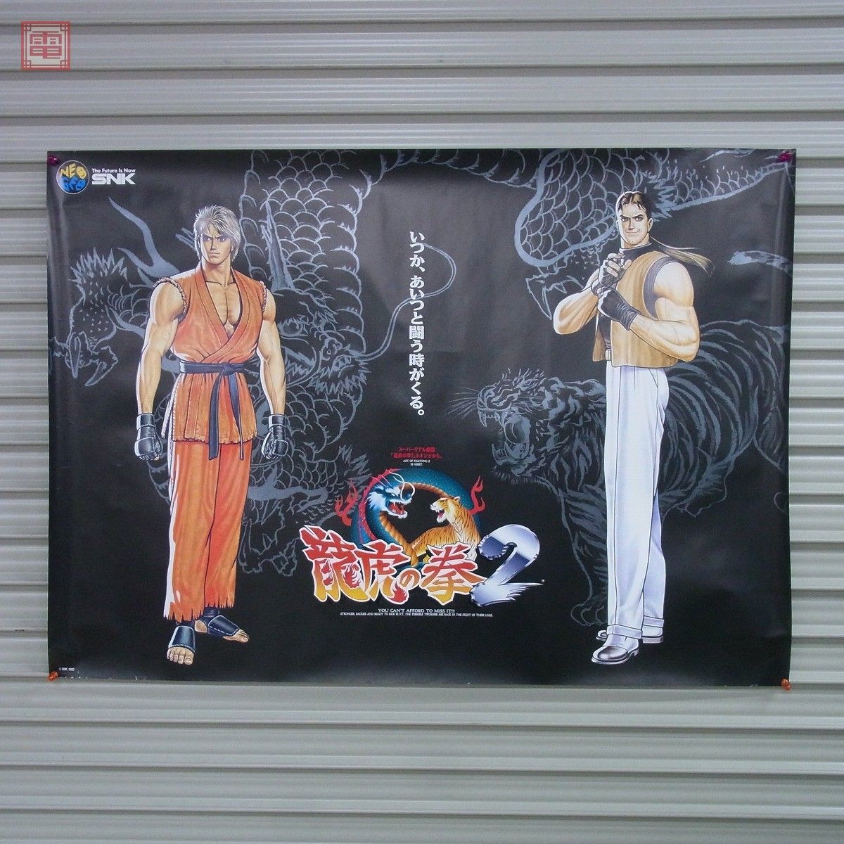 ポスター エスエヌケイ/SNK 龍虎の拳2 森気楼【20(ポスター)｜売買され