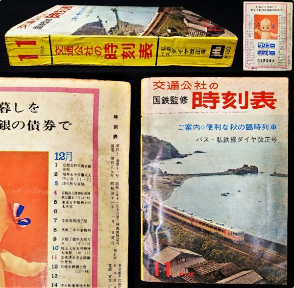 Ｓ147 昭和41年 歴史郷土 鉄道資料【交通公社 時刻表・1966年 11月号 国鉄監修／バス私鉄ダイヤ改正号 秋の臨時列車・田沢湖.神岡線開業】