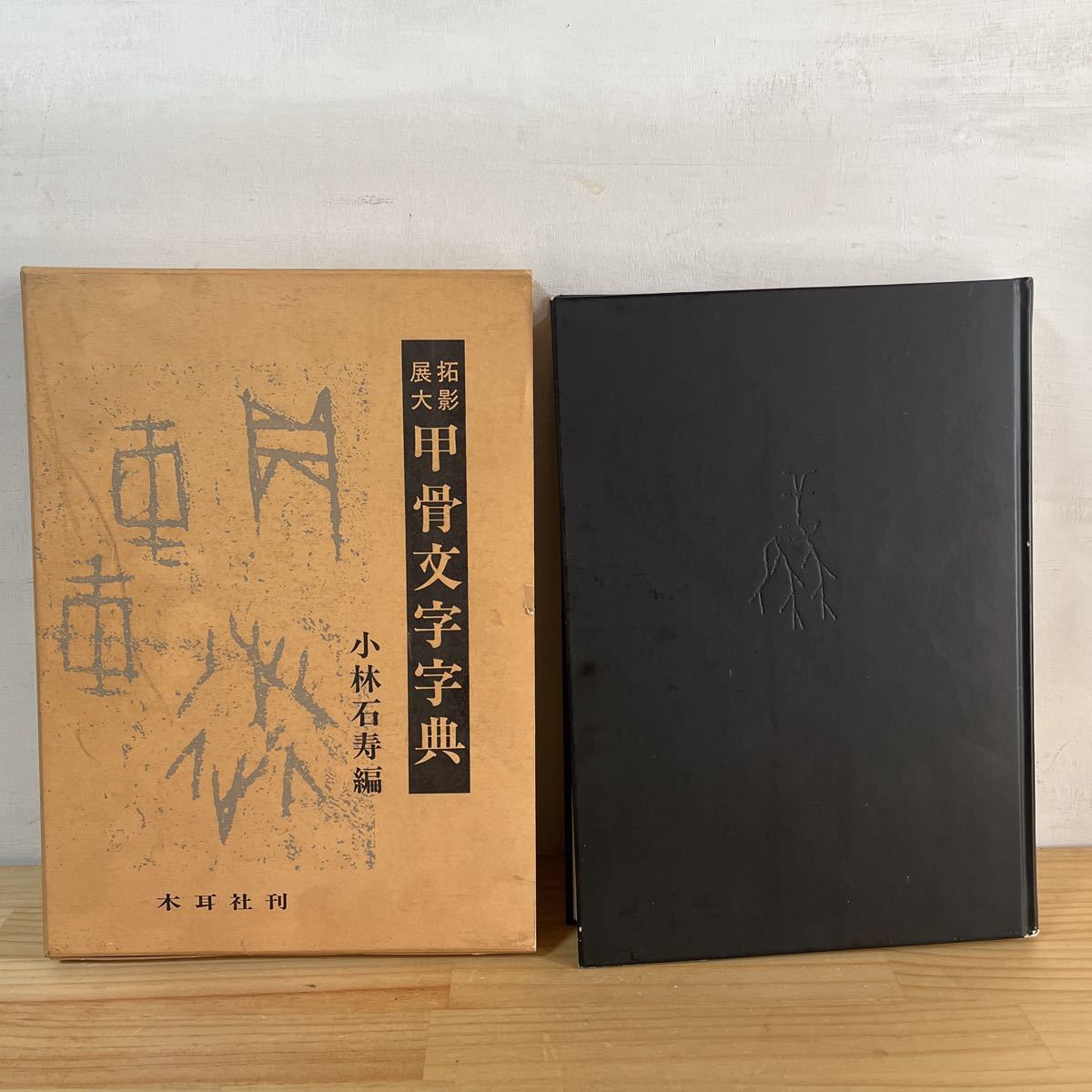 甲骨文字字典 木耳社刊 甲骨文墨場必携 木耳社 | 悠久堂書店