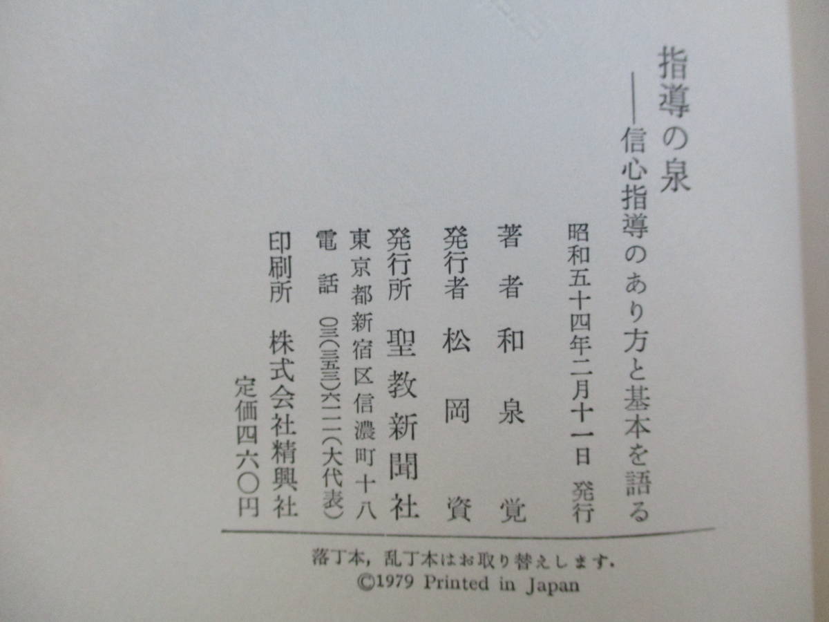 B4 指導の泉 信心指導のあり方と基本を語る 和泉覚 聖教新聞社 昭和