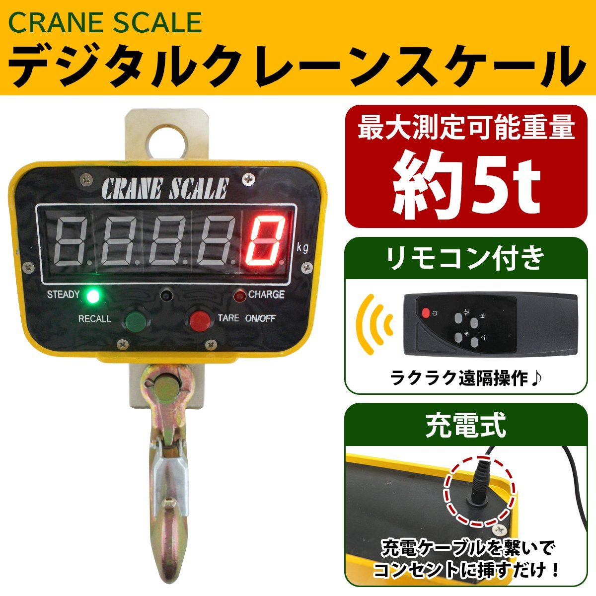 充電式 デジタルクレーンスケール 吊秤 5t AC100V 5トン 5000kg 計量