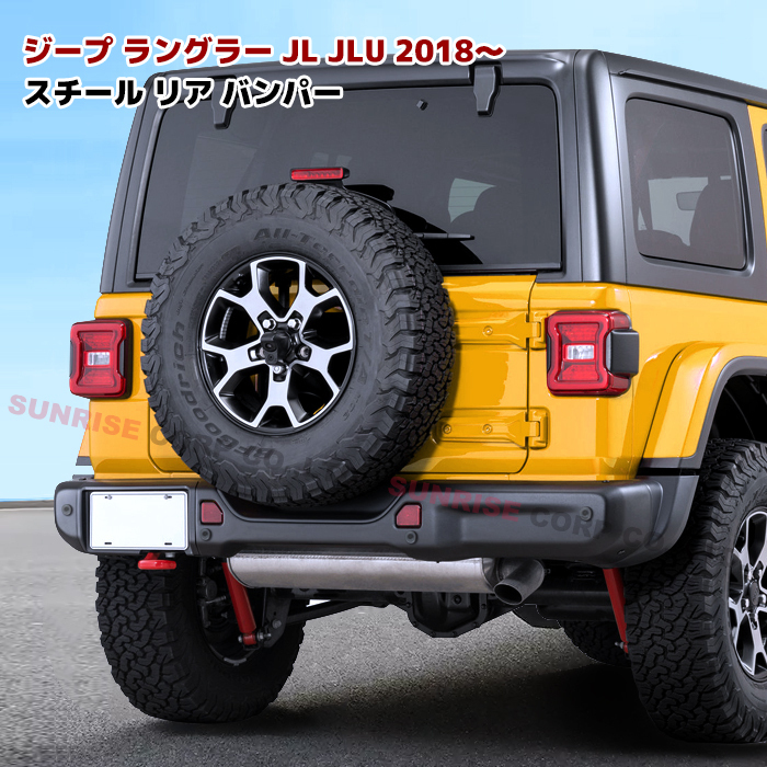 1円スタート!! 新品 JEEP JL ラングラー US タイプ スチール リア 