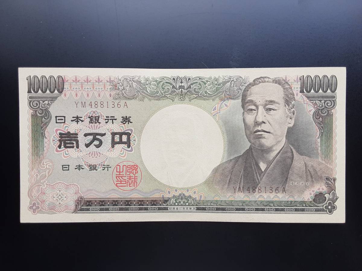 人気SALE，正規品 日本銀行券 旧一万円札 福沢諭吉 長期保管品 ピン札 ホノグラムなし YM488136A(日本)｜売買されたオークション情報、yahooの商品情報をアーカイブ公開 - オークファン 日本
