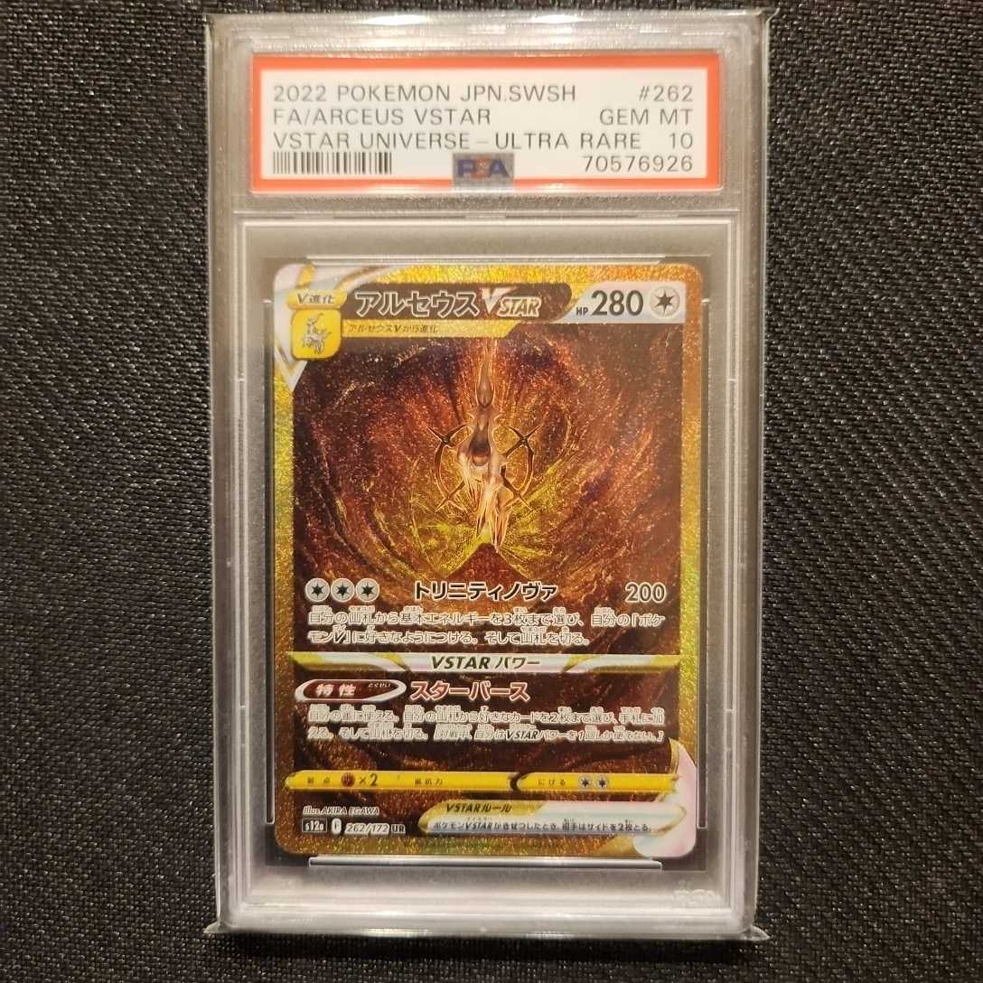 1円スタート！ Vスターユニバース アルセウス VSATR UR PSA10 ポケモン