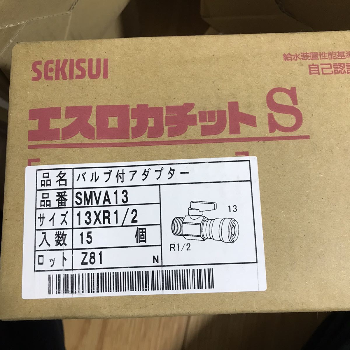セキスイ　エスロカチットS　バルブ付アダプター　13×R1/2　SMVA13 15個セット