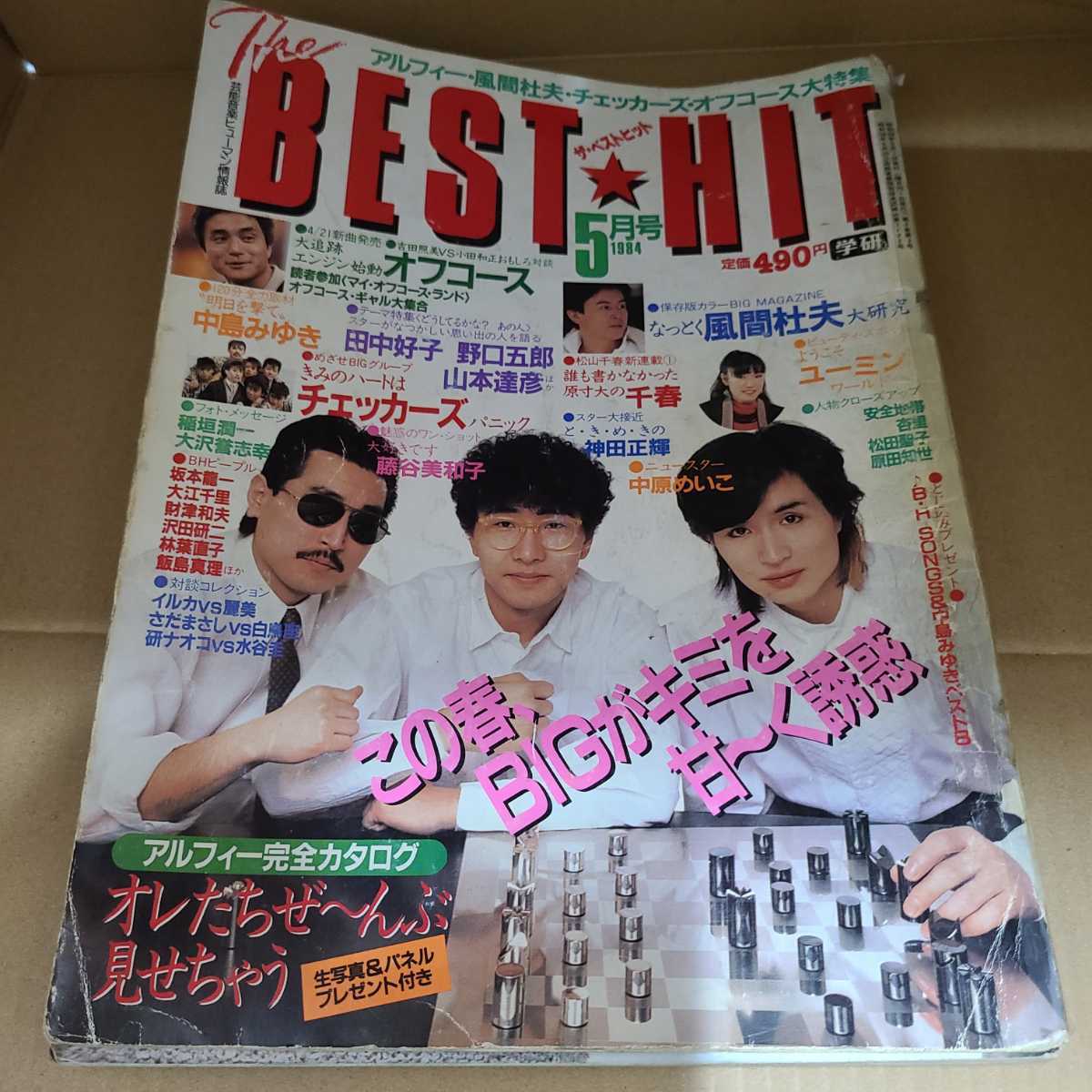 THE BEST HIT ベストヒット　1984年5月号 ALFEE　オフコース　松任谷由実　風間杜夫　松山千春　チェッカーズ等