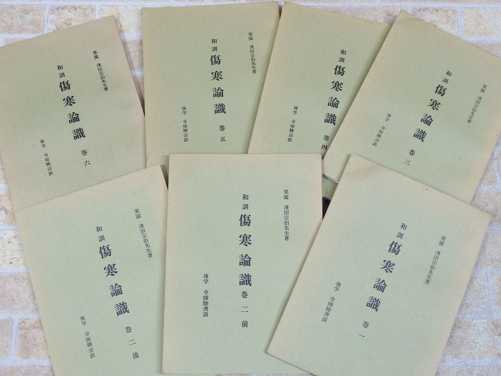 和訓 傷寒論識 栗園 浅田宗伯先生著 / 後学 寺師睦宗訓 東洋医学 漢方医学 1巻~6巻セット 【7240y】