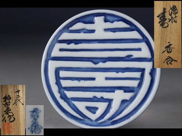 西】A180 十二代酒井田柿右衛門 染付 香合 共箱 酒井