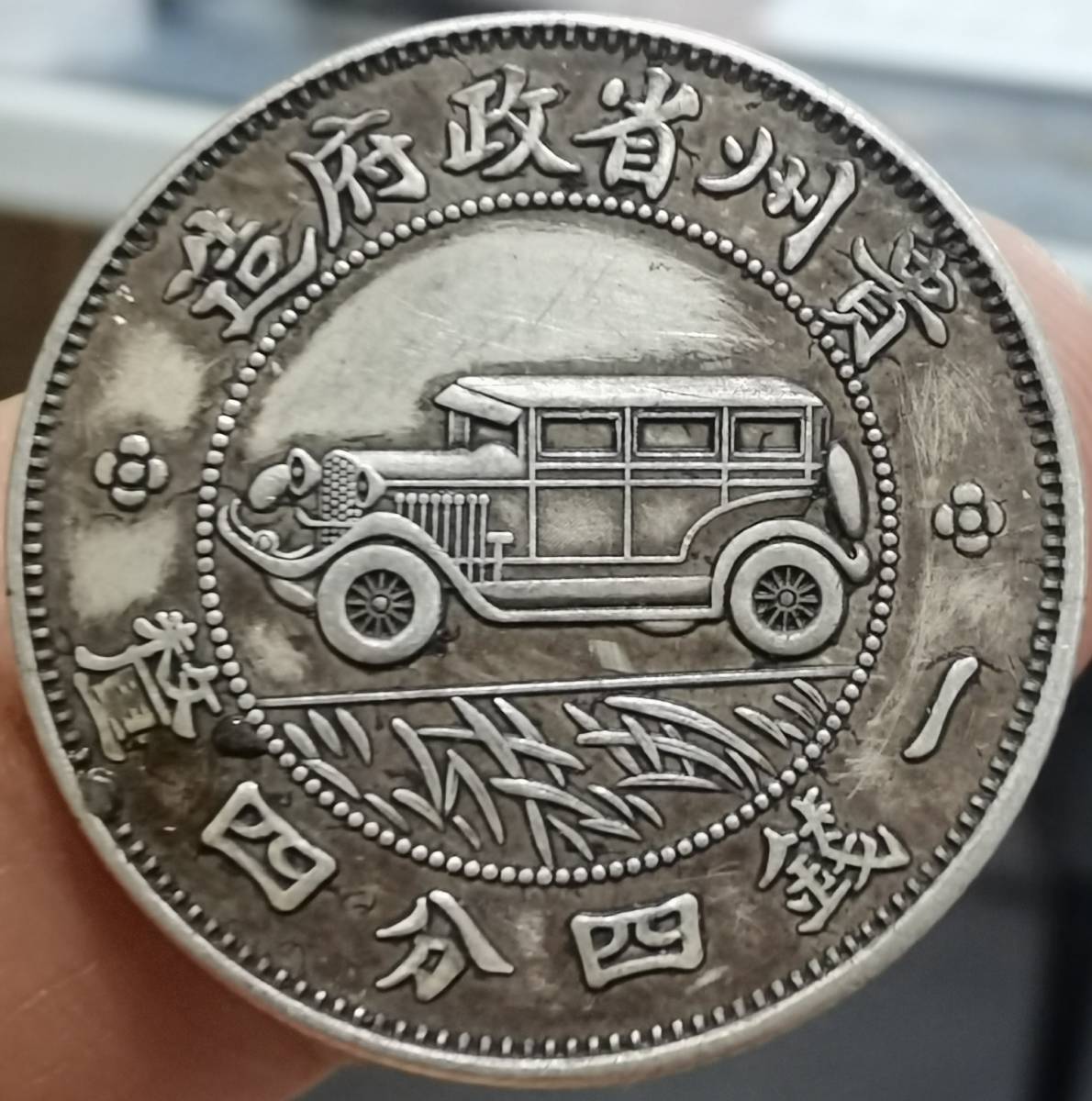 中華民国十七年 中華民国 中国古銭 古銭 zouil-Z317 四川銅幣 七錢