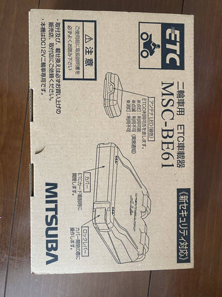 二輪車ETC車載器 ミツバサンコーワ MITSUBA MSC-BE61 セパレート 別