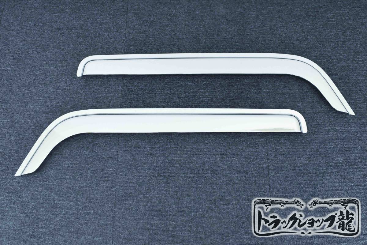 【１円～！】三菱ふそう　20キャンター　ブルーテックキャンター　ジェネレーションキャンター　メッキ ドアバイザー 左右セット　M1908P