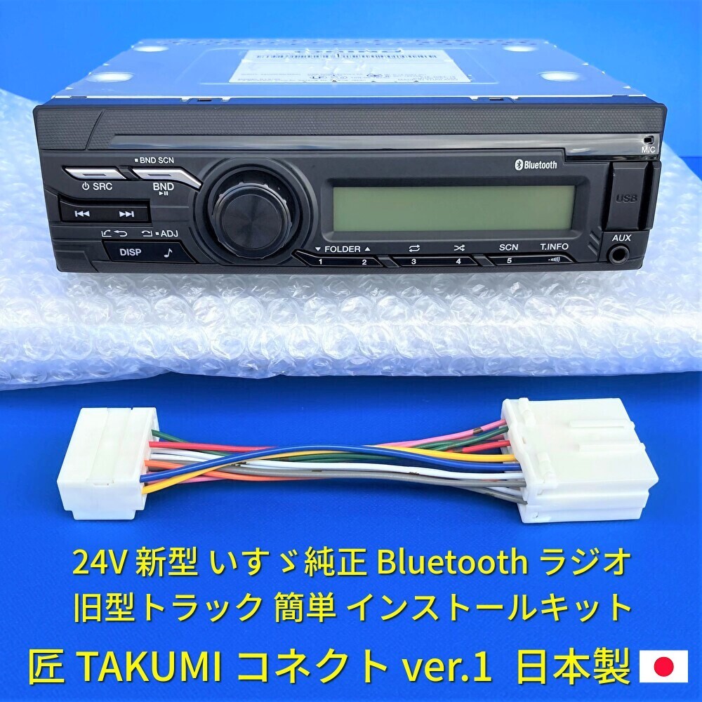 ★日本製 変換カプラー付★ 24V いすゞ イスズ純正ラジオ Bluetooth オーディオ エルフ 日野三菱ふそうUDクオン 18ピン14ピン 新車外し美品
