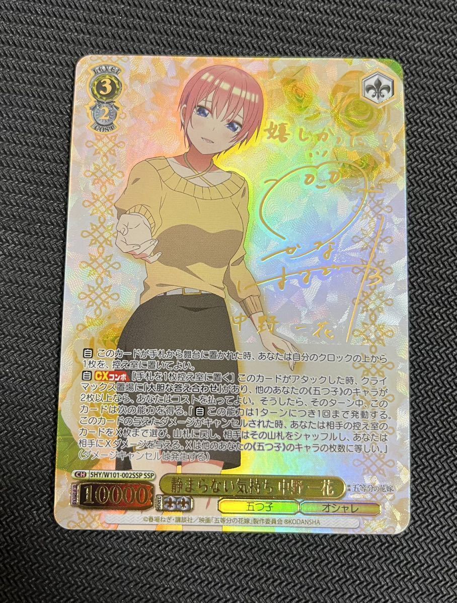 ヴァイスシュヴァルツ 五等分の花嫁 静まらない気持ち 中野一花 SSP サイン