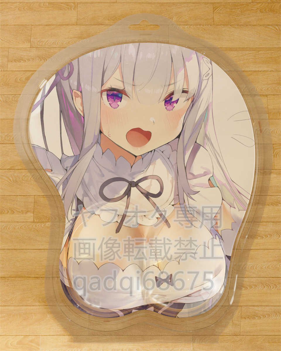 Re：ゼロから始める異世界生活]エミリア/おっぱいマウスパッド＆3D