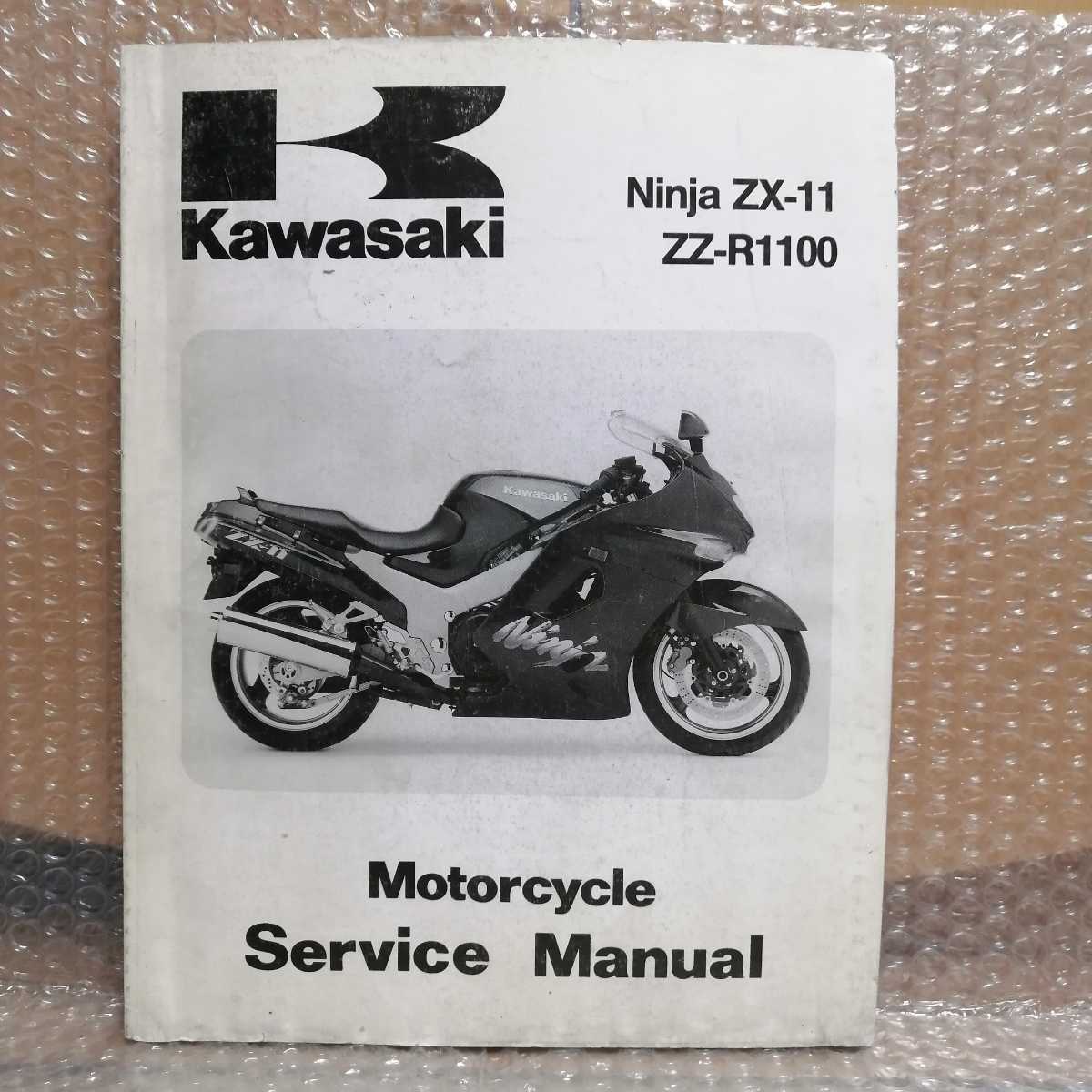 得価，HOT】 カワサキ ZZ-R1100 NINJA ZX-11 D1~D3 サービスマニュアル