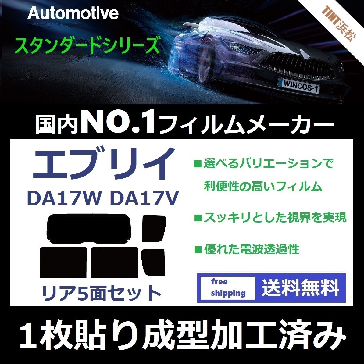 ◆１枚貼り成型加工済みフィルム◆ エブリイワゴン　エブリイバン DA17W DA17V 【WINCOS】 近赤外線を62％カット！ ドライ成型 エブリィ