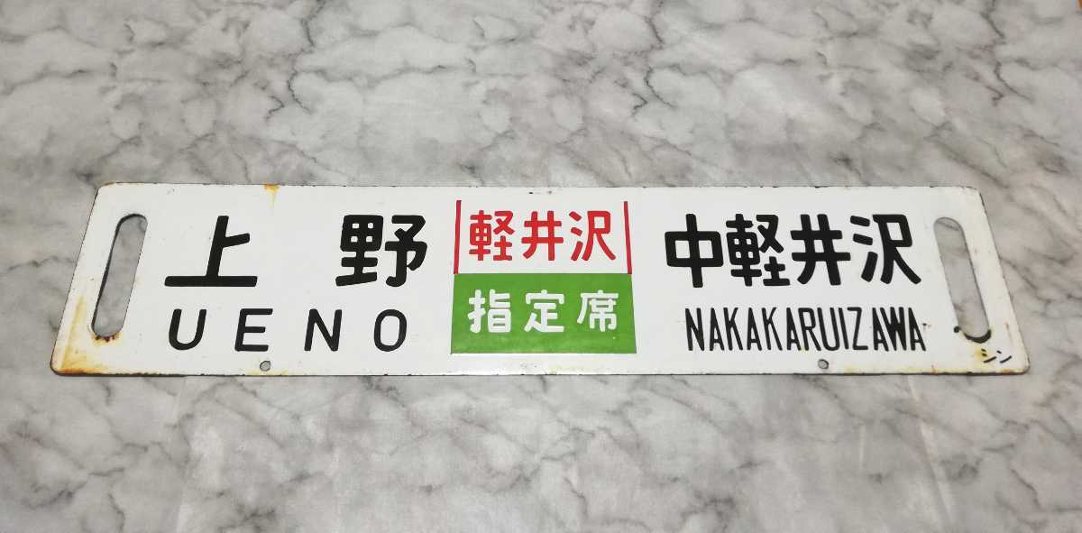 行先板 サボ あかぎ 軽井沢 ホーロー 165系 169系 EF63 方向幕 【行先